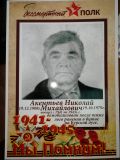 Акентьев Николай Михайлович