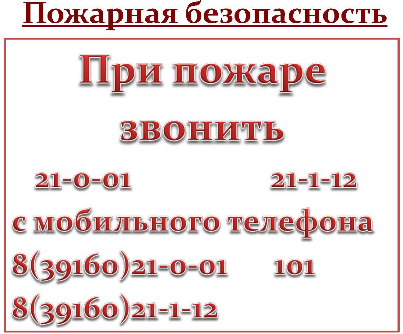 МБДОУ «Северо-Енисейский детский сад №3». ПОЖАРНАЯ БЕЗОПАСНОСТЬ