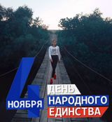 Флешмоб «Россия – это мы!»ноябрь 2020 #День_народного_единства #МыЕдины #РостовскаяОбласть #ДонМолодой #Ростовпатриотцентр #ЖивуНаДону.