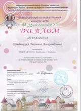 2022 - Диплом Всероссийского познавательного конкурса - игры "Мудрый совенок XI"