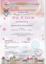 2022 - Диплом Всероссийского познавательного конкурса - игры "Мудрый совенок XI"