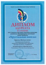 Лауреаты II степени - музыкальный оркестр под руководством Фроловой Елены Григорьевны, оркестр: Кирилл Фат., Никита А., Кирилл С., Семён С., Антон С.,  Кирилл Фр., Арсений Ш., Никита Б., Игорь Д., Максим Б.