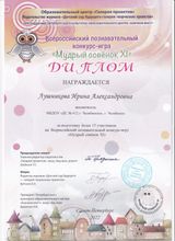 2022 - Диплом Всероссийского познавательного конкурса - игры "Мудрый совенок XI"