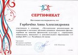 Сертификат о прохождении семинара 01 - 03.11.2019 года