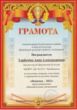 грамота Администрации Курчатовского района  - за подготовку команды по русским шашкам "Новичок - 2023" среди дошкольных организаций