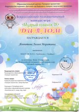 Всероссийский познавательный конкурс - игра "МУДРЫЙ СОВЕНОК IX" Яговитина Л.М.