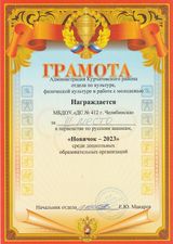 грамота Администрации Курчатовского района  - за III место команды воспитанников в первенстве по русским шашкам, "Новичок - 2023" среди дошкольных образовательных организаций