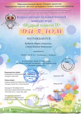 Всероссийский познавательный конкурс - игра "МУДРЫЙ СОВЕНОК IX" Щепеткова Н.И.