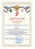 Диплом награждения коллектива детского сада №4 "Жарки"