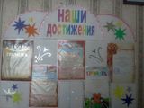 Наши достижения