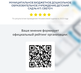 Перейдя по ссылке, Вы сможете: • оценить условия осуществления образовательной деятельности: o открытость и доступность информации об организации o комфортность условий осуществления образовательной деятельности o доброжелательность, вежливость работников