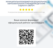 Перейдя по ссылке, Вы сможете: • оценить условия осуществления образовательной деятельности: o открытость и доступность информации об организации o комфортность условий осуществления образовательной деятельности o доброжелательность, вежливость работников