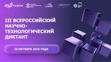 III Всероссийский научно-технологический диктант 30.10.2025