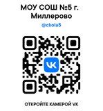 QR-код официальной страницы в Вконтакте Сообщества МОУ СОШ № 5