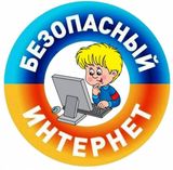 Вниманию родителей! Информационная безопасность детей!