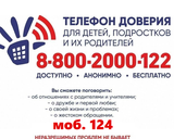 Телефон доверия для детей и их родителей