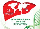 28 июля –  Всемирный день борьбы с гепатитом