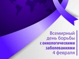 30 января - 5 февраля - неделя профилактики онкологических заболеваний (4 февраля- Международный день борьбы против рака).   Всемирный день борьбы против рака по инициативе Международного союза по борьбе с онкологическими заболеваниями отмечается с 2005 г