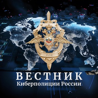 Вестник киберполиции России