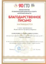 Благодарственное письмо Министерства физической культуры и спорта Амурской области в связи с празднованием Всероссийского дня физкультурника за заслуги в развитии массового спорта и физической культуры, претворение в жизнь девиза: «Спорт – норма жизни»- 2