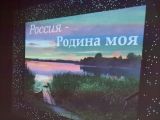 Просмотр презентации "Россия - Родина моя!"