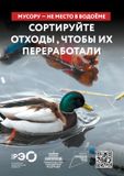 Мусору – не место в водоёмах