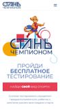 СТАНЬ ЧЕМПИОНОМ!!!