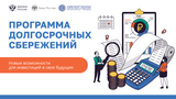 Программа долгосрочных сбережений