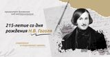 «Разговоры о важном» на тему «215 - летние со дня рождения Н.В.Гоголя»