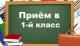 Приём заявлений в 1 класс в 2026 году!