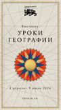 Национальный центр новая выставка «Уроки географии»