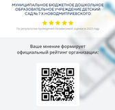 Вы можете оставить мнение о нашей организации.  Чтобы оценить условия осуществления образовательной деятельности наведите камеру Вашего телефона и отсканируйте QR-код.  Перейдя по ссылке, Вы сможете:  ♠ оценить условия осуществления образовательной деятел