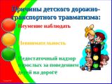 Памятка по предотвращению детского дорожно-транспортного травматизма