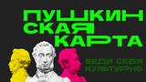 Внимание владельцам «Пушкинских карт»!