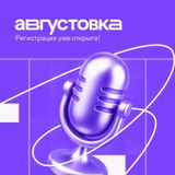 VII Всероссийская онлайн-конференция «Августовка Учи.ру — 2026. Эпоха нейросетей: как найти подход к современным ученикам и родителям»