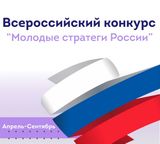 Старт VII Всероссийского конкурса «Молодые стратеги России» 2026 год