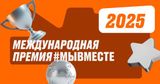 Международная Премия #МЫВМЕСТЕ!