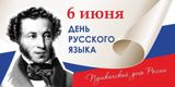 День русского языка 2026