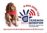 «Детский телефон доверия 8-800-2000-122»