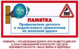 Профилактика и предупреждение травмирования несовершеннолетних в зоне железнодорожной инфраструктуры