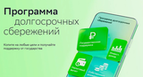 Программа долгосрочных сбережений (ПДС)