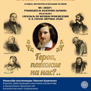 21 апреля в 18:00 Спектакль по мотивам произведения Н.Гоголя "Мертвые души"