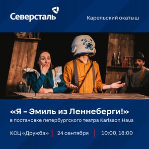 24 сентября в 10:00 и 18:00 Спектакль «Я – Эмиль из Леннеберги!» по мотивам повести Астрид Линдгрен