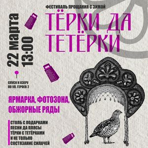 22 марта с 13:00 Фестиваль прощания с зимой "Терки да тетерки"