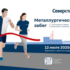 Металлургический забег
