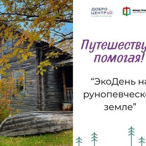 Экодень в д.Вокнаволок 17 мая с 10:00 до 14:00