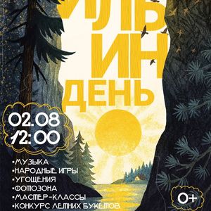 Ильин День в д.Вокнаволок 2 августа с 12:00