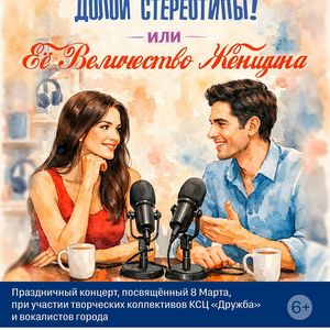 8 марта в 15:00 концерт к международному женскому дню