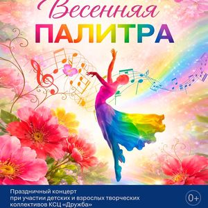 1 мая в 13:00 Концертная программа "Весенняя палитра"