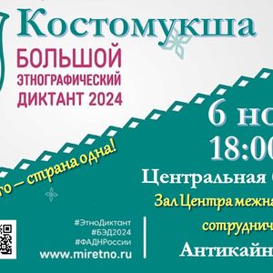 6 ноября в 17:00 в Центральной библиотеке Этнографический диктант